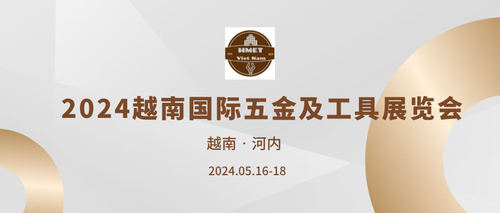 2024越南国际五金及工具展览会