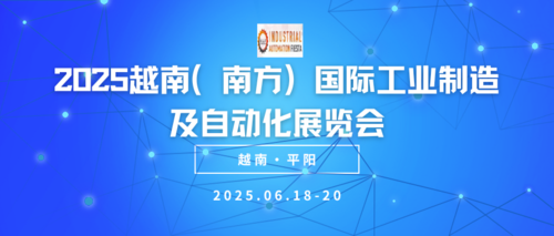 2025越南（南方）国际工业制造及自动化展览会